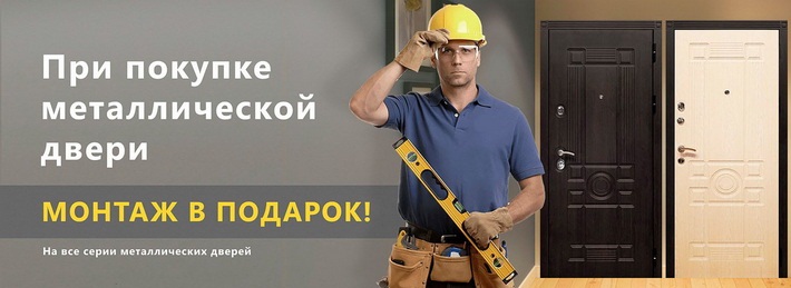 монтаж входной двери в подарок